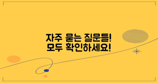 자주 묻는 질문