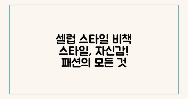Celeb들은 어떻게 입을까?