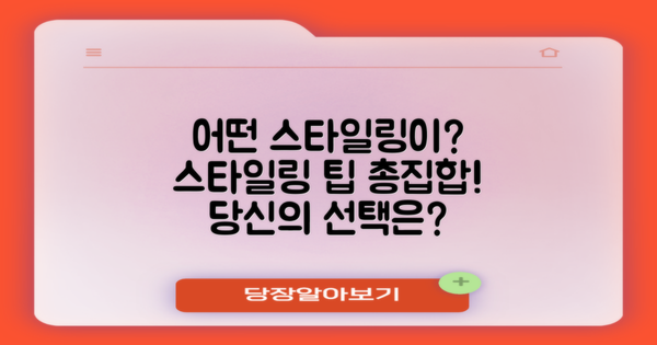 어떤 스타일링이 좋을까?